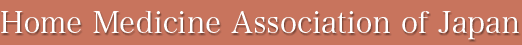 Home　Medicine　Association　of　Japan