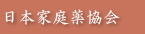 全国家庭薬協議会