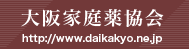 大阪家庭薬協会