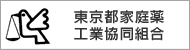 東京都家庭薬工業協同組合