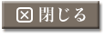 閉じる