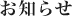 お知らせ