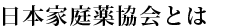 全国家庭薬協議会とは