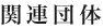 関連団体