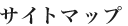 サイトマップ