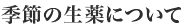 季節の生薬について