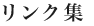 リンク集