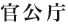 官公庁