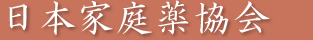 全国家庭薬協議会