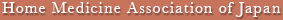 Home　Medicine　Association　of　Japan