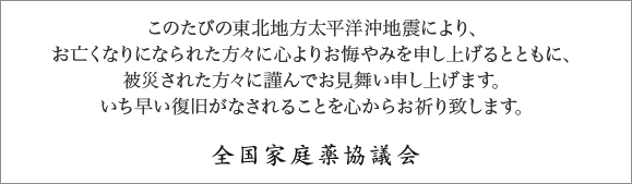 このたびの東北地方太平洋沖地震により、お亡くなりになられた方々に心よりお悔やみを申し上げるとともに、被災された方々に謹んでお見舞い申し上げます。いち早い復旧がなされることを心からお祈り致します。