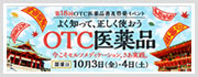 第18回OTC医薬品普及啓発イベント