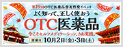 第19回OTC医薬品普及啓発イベント