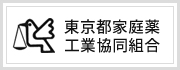 東京都家庭薬工業協同組合