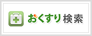 自分に合ったおくすりを探そう！おくすり検索