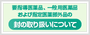 医薬品の封の取扱い等について