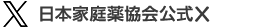 日本家庭薬協会公式twitter