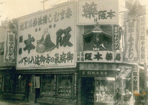 にぎやかな看板が特徴の阪本漢法製薬の店舗（阪本漢法製薬）