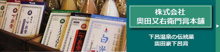 株式会社奥田又右衛門膏本舗の工場見学もぜひご覧ください。