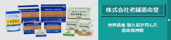 株式会社老舗恵命堂の工場見学もぜひご覧ください。