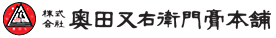 株式会社奥田又右衛門膏本舗