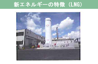 新エネルギーの特徴（LNG）
