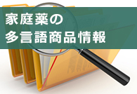 家庭薬の多言語商品情報