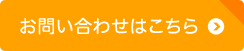 お問い合わせはこちら