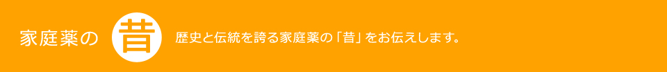 家庭薬の昔　日々進歩する家庭薬の昔をお伝えします！