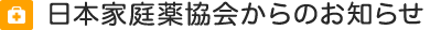 日本家庭薬協会からのお知らせ