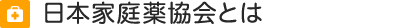 日本家庭薬協会とは