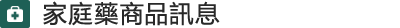 家庭薬の多言語商品情報