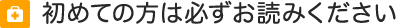 初めての方は必ずお読みください