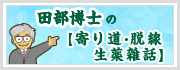 田部博士 寄り道・脱線 生薬雑話