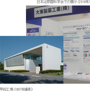 日本泌尿器学会での展示（2014年）と甲府工場（1997年撮影）の写真