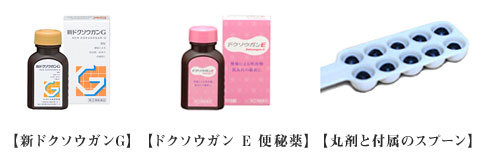 新ドクソウガンG、ドクソウガン　E 便秘薬、丸剤と付属のスプーン　写真